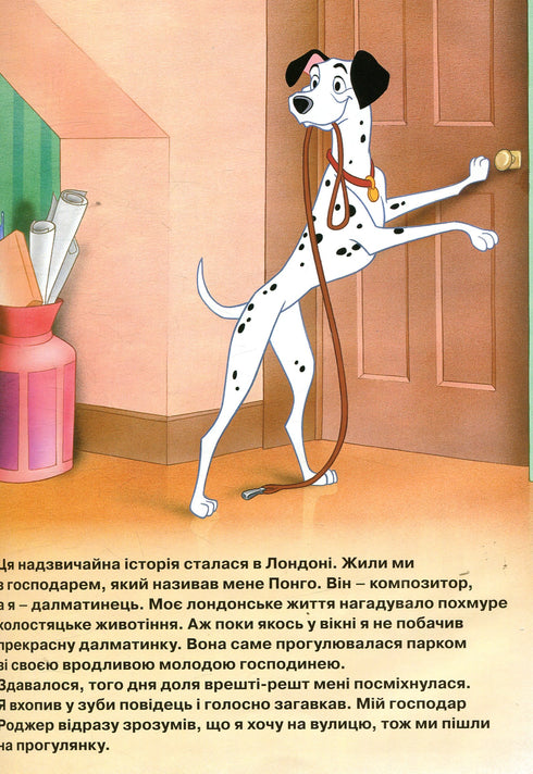 101 далматинець. Магічна колекція