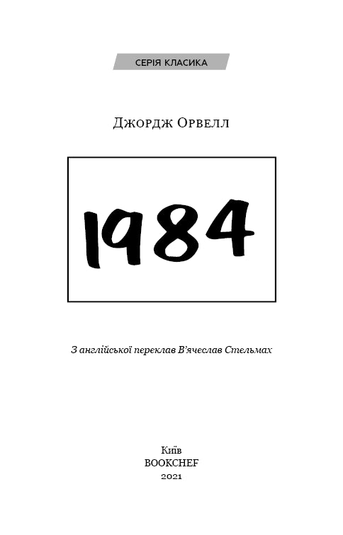 1984 (Classic)