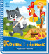 Kitten and Rooster. Ukrainian Fairy Tales