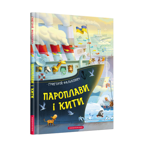 Barcos de vapor y ballenas