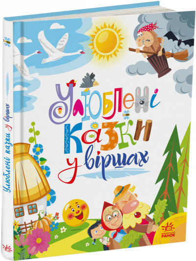 Улюблені казки у віршах (тираж закінчився)