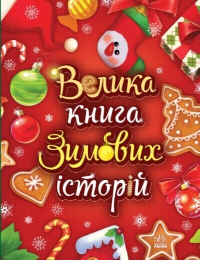 Велика книга зимових історій. Казковий світ