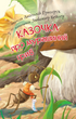 2 – Читаю з допомогою. Казочка про мурашиний гриб