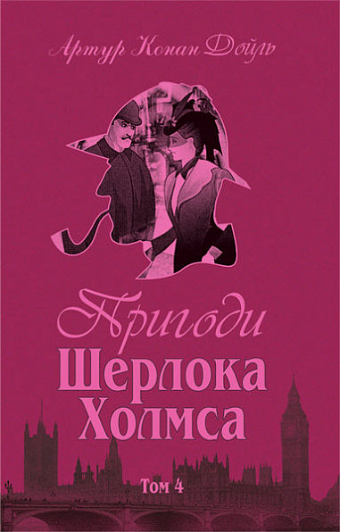 Las aventuras de Sherlock Holmes. Tomo 1