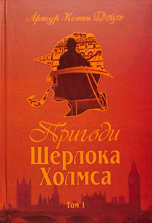 Las aventuras de Sherlock Holmes. Tomo 1