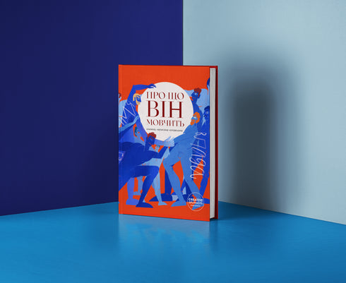 Про що він мовчить