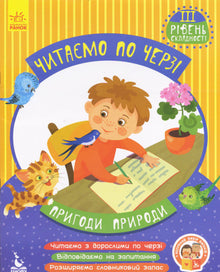 Читаємо по черзі. 3-й рівень складності. Пригоди природи