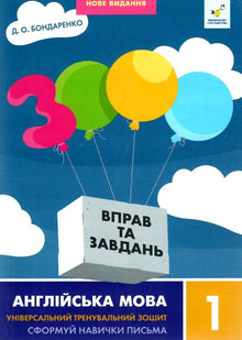 3000 вправ та завдань. Англійська мова. 1 клас