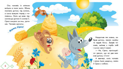 Сірко. Українські казочки