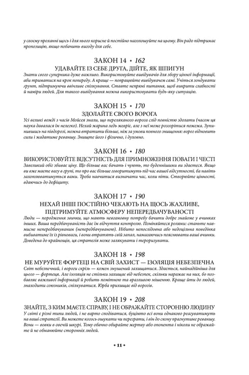 48 законів влади