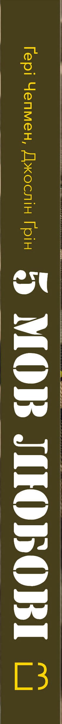 5 мов любові: військове видання. Секрети стійкості кохання