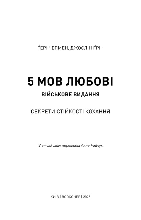 5 мов любові: військове видання. Секрети стійкості кохання