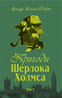 Las aventuras de Sherlock Holmes. Tomo 1