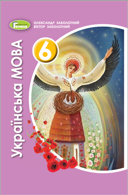 Idioma ucraniano. 6to grado Libro de texto. 2021