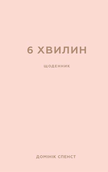The 6-Minute Diary, powder (Ukrainian Edition)
