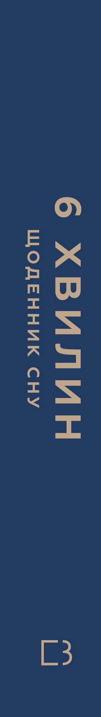 6 minutos. Un diario del sueño que te enseñará a dormir rápidamente y a despertarte con energía.