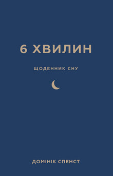 6 minutes. A sleep diary that will teach you to fall asleep quickly and wake up refreshed. (Ukrainian Edition)