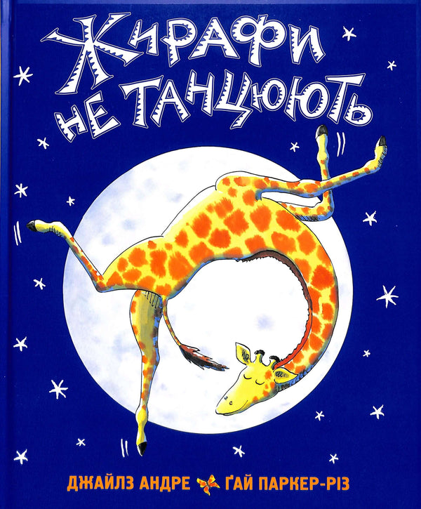 Las jirafas no bailan