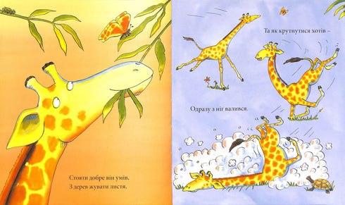 Жирафи не танцюють