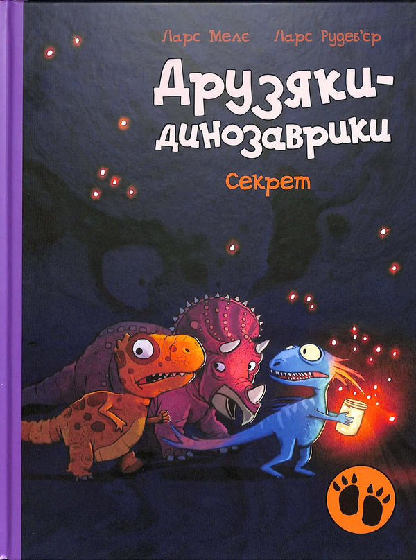 Друзяки-динозаврики. Секрет