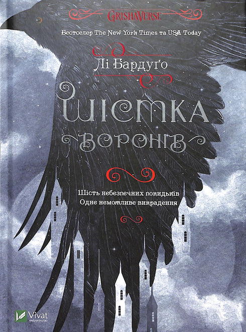 Шістка воронів