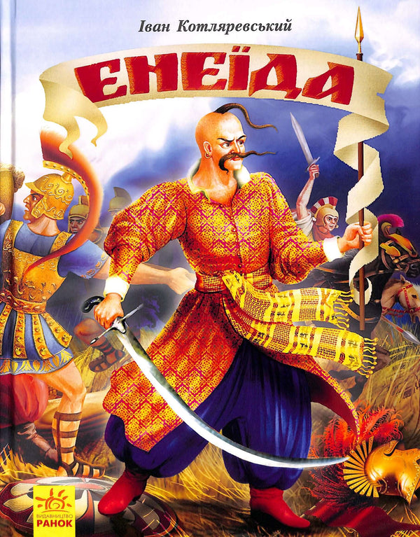 Eneida *Edición ilustrada*