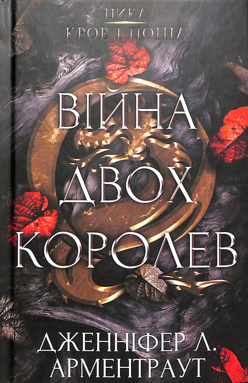 Sangre y cenizas: La guerra de dos reyes. Parte 4