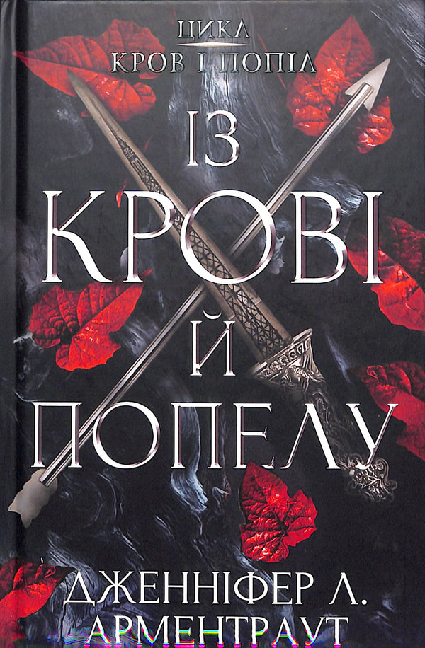 Sangre y ceniza: De sangre y ceniza. Parte 1