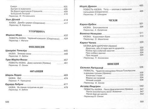 Зарубіжна література для дітей. Хрестоматія