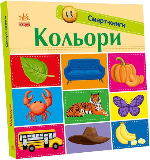 Смарт-книги. Кольори