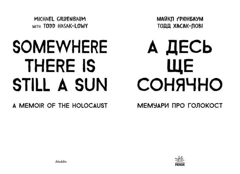 And Somewhere Else It's Still Sunny: Memoirs about the Holocaust - 9786170957443
