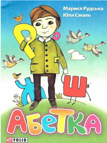 Alfabeto (edición ucraniana)