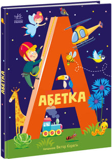Alfabeto (edición ucraniana)
