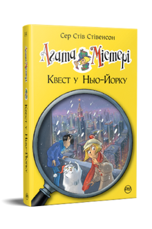 Agatha Mystery. Quest in New York. Book 14 (Ukrainian Edition)