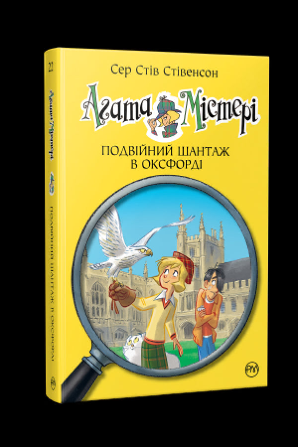 Агата Містері. Книга 22. Подвійний шантаж в Оксфорді