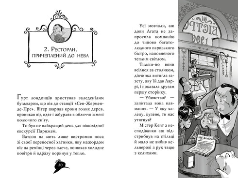 Агата Містері. Книга 5. Убивство на Ейфелевій вежі (тираж закінчився)