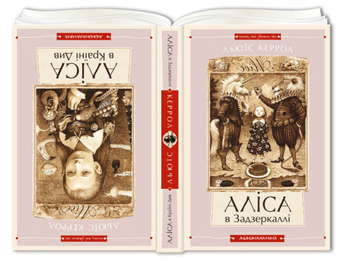 Alicia en el País de las Maravillas. Alicia a través del Espejo - 9786175850688