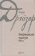 Una tragedia americana. Libro 2 - 9789660376274