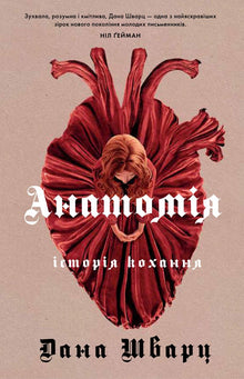 Anatomía. una historia de amor (edición ucraniana)