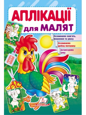 Applications for babies. Cockerel