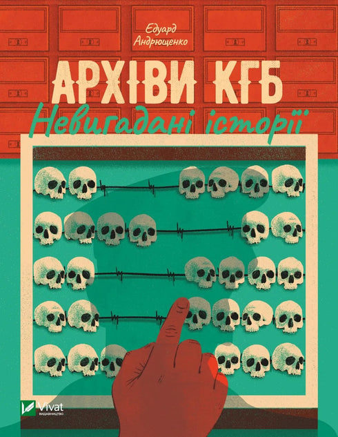 Архіви КГБ. Невигадані історії