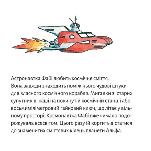 Піксі книжка. Астронавтка Фабі збирає космічне сміття