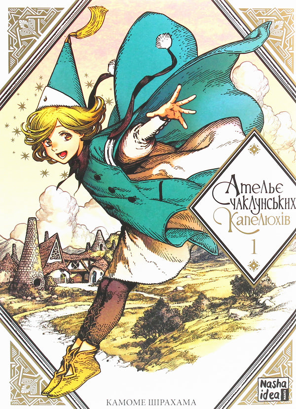 Atelier of Witch Hat. Tomo 1 - 9786177678495