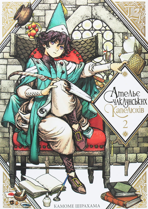 Atelier of Witch Hat. Tomo 2 - 9786177678525