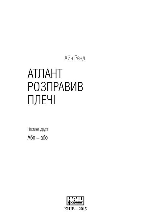 Атлант розправив плечі. Комплект з трьох книг у футлярі