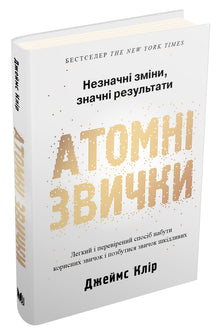 Atomic Habits (Ukrainian Edition)