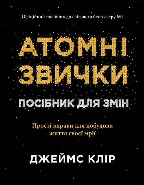 Атомні звички. Посібник для змін