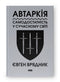 Автаркія. Самодостатність у сучасному світі