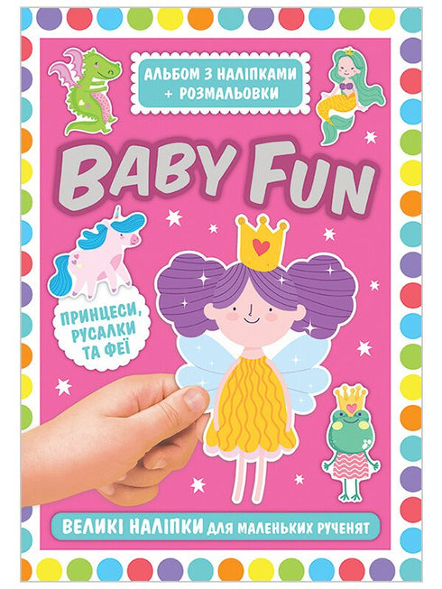 BABY FUN. Альбом з наліпками+розмальовки. Принцеси, русалки та феї
