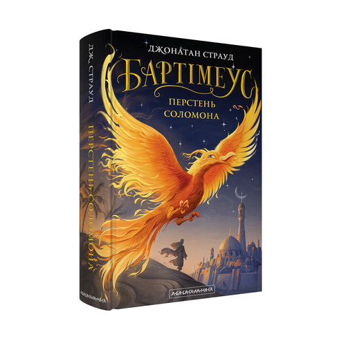 Bartimeo. El anillo de Salomón - 9786175853924